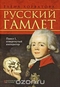 Русский Гамлет. Павел I, отвергнутый император