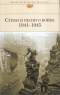 Стихи и песни о войне 1941-1945