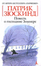 Повесть о господине Зоммере