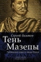 Тень Мазепы: украинская нация в эпоху Гоголя