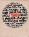 Земля и люди. 1969