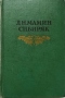 Собрание сочинений в восьми томах. Том 8. рассказы, очерки, легенды. Путевые заметки, статьи, воспоминания. Избранные письма 1870-1912