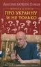 Вопросы и ответы. Про Украину и не только