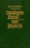 Справедливость - моё ремесло. Книга вторая