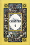 Рафаэль Сабатини. Собрание сочинений в 3 томах. Том 1