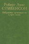 Избранные произведения  в трех томах. Том 1