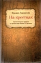 На крестцах. Драматические хроники из времен царя Ивана IV Грозного