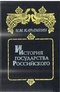 История государства Российского. В шести книгах. Том I- II