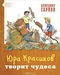 Юра Красиков творит чудеса