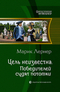 Цель неизвестна. Победителей судят потомки