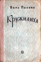 Кружилиха