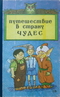 Путешествие в страну чудес