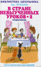 В стране невыученных уроков - 2, или Возвращение в Страну невыученных уроков