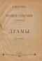 Полное собрание сочинений. Том 1. Драмы