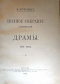 Полное собрание сочинений. Том 2. Драмы