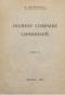 Полное собрание сочинений. Том 6. Синяя птица. Избиение младенцев. Чудо святого Антония