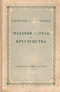 Малахов курган. Кругосветка