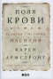 Поля крови. Религия и история насилия