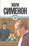 14. Новый человек в городе. Револьвер Мегрэ. Свидетели