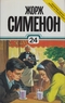 24. Бегство г-на Монда. Исповедальня. Малампэн