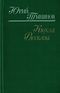 Кюхля. Рассказы