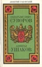 Генералиссимус Суворов. Адмирал Ушаков