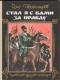 Стал я с вами за правду