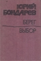 Берег. Выбор (романы)