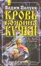 Кровь боярина Кучки. В двух книгах. Книга первая. Крик филина