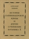 История парикмахерской куклы и другие сочинения ботаника Х