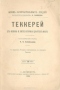 Теккерей. Его жизнь и литературная деятельность