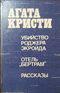 Убийство Роджера Экройда. Отель «Бертрам». Рассказы