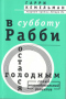 В субботу Рабби остался голодным