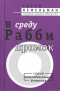 В среду Рабби промок