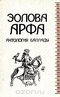 Эолова арфа. Антология баллады