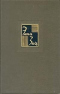 Том 3. Руггон-Маккары: Карьера Ругонов. Добыча