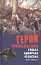 Герой Трафальгара. Судьба адмирала Нельсона