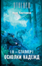 Я - сталкер. Осколки надежд