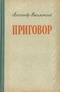 Приговор