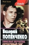 Валерий Попенченко. Тяжелые перчатки, серебряный гонг