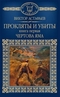 Прокляты и убиты. Книга первая. Чертова яма