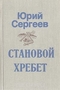 Становой хребет