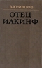 Отец Иакинф