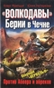 Волкодавы Берии в Чечне. Против Абвера и абреков