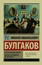 Театральный роман. Жизнь господина де Мольера