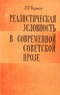 Реалистическая условность в современной советской прозе