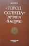 Город Солнца: утопия и наука