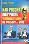 Как Россия получила чемпионат мира по футболу — 2018. Спортивно-политическое расследование 