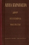 Двор. Лесозавод. Рассказы