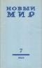 Новый мир № 7, июль 1969 г.